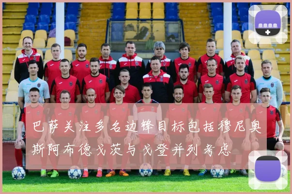 巴萨关注多名边锋目标包括穆尼奥斯阿布德戈茨与戈登并列考虑