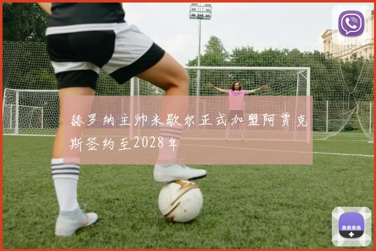 赫罗纳主帅米歇尔正式加盟阿贾克斯签约至2028年