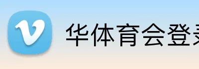 华体育会登录网官网 Logo